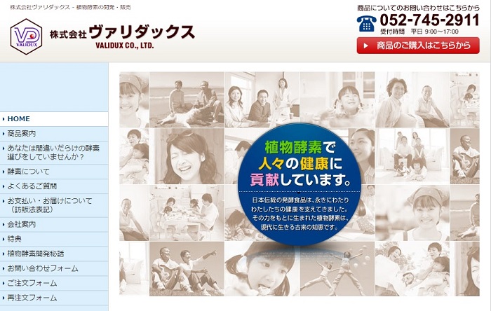 ヴァリダックス公式サイト